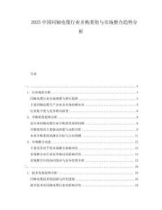 2025中國同軸電纜行業(yè)并購重組與市場整合趨勢分析