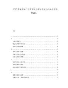 2025金融保險(xiǎn)行業(yè)數(shù)字化轉(zhuǎn)型轉(zhuǎn)型成功經(jīng)驗(yàn)分析總結(jié)看法