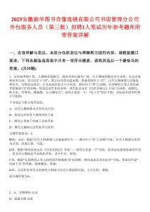 2025安徽新華圖書音像連鎖有限公司書店管理分公司外包服務(wù)人員（第三批）招聘1人筆試歷年參考題庫附帶答案詳解