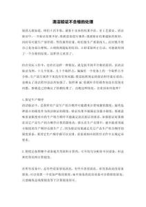 清潔驗(yàn)證不合格的處理