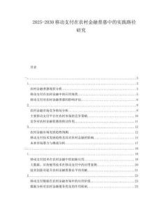 2025-2030移動支付在農村金融普惠中的實踐路徑研究
