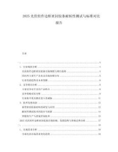 2025光伏組件邊框密封膠條耐候性測試與標準對比報告
