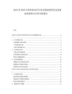 2025至2030中國有軌電車行業市場深度研究及發展前景投資可行性分析報告