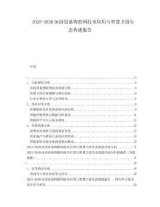 2025-2030沐浴設(shè)備物聯(lián)網(wǎng)技術(shù)應(yīng)用與智慧衛(wèi)浴生態(tài)構(gòu)建報(bào)告