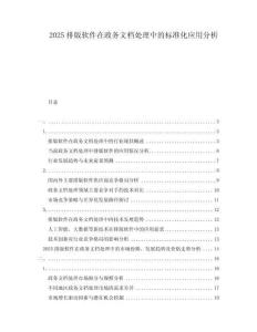 2025排版軟件在政務(wù)文檔處理中的標(biāo)準(zhǔn)化應(yīng)用分析