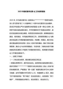 2025年縣紀(jì)委書(shū)記抓黨建工作述職報(bào)告