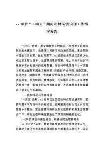 單位“十四五”期間農(nóng)村環(huán)境治理工作情況報(bào)告