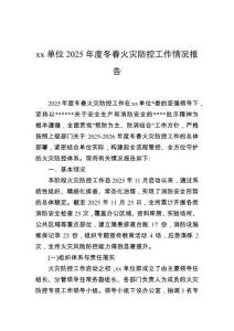 單位2025年度冬春火災(zāi)防控工作情況報(bào)告
