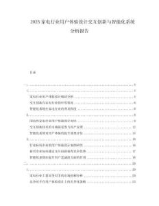 2025家電行業用戶體驗設計交互創新與智能化系統分析報告