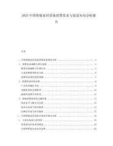 2025中國智能家居設備消費需求與渠道布局分析報告