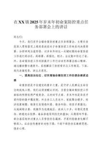 在鎮(zhèn)2025年歲末年初命案防控重點任務(wù)部署會上的講話