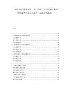 2025-2030船舶制造、港口物流、遠洋運輸行業(yè)市場深度調(diào)研及發(fā)展趨勢與戰(zhàn)略研究報告
