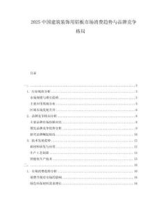 2025中國建筑裝飾用鋁板市場消費趨勢與品牌競爭格局