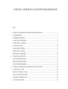 中國水利工程建設項目運營管理咨詢發展現狀分析