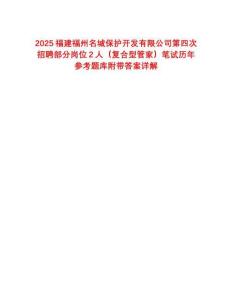 2025福建福州名城保護(hù)開發(fā)有限公司第四次招聘部分崗位2人（復(fù)合型管家）筆試歷年參考題庫附帶答案詳解