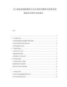 無人機(jī)航拍攝影服務(wù)行業(yè)市場(chǎng)供需解析及投資前景規(guī)劃評(píng)審研究分析報(bào)告