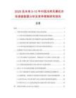 2025及未來5-10年中國冷庫風(fēng)幕機(jī)市場調(diào)查數(shù)據(jù)分析及競爭策略研究報(bào)告