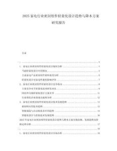 2025家電行業(yè)密封組件輕量化設(shè)計(jì)趨勢與降本方案研究報(bào)告
