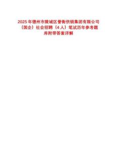 2025年德州市陵城區(qū)譽(yù)衡供銷集團(tuán)有限公司（國企）社會招聘（4人）筆試歷年參考題庫附帶答案詳解