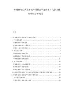 開曼群島經(jīng)典旅游地產(chǎn)項目競爭態(tài)勢相對競爭力投資價值分析規(guī)劃