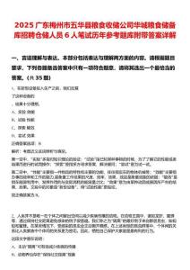 2025廣東梅州市五華縣糧食收儲(chǔ)公司華城糧食儲(chǔ)備庫(kù)招聘?jìng)}儲(chǔ)人員6人筆試歷年參考題庫(kù)附帶答案詳解