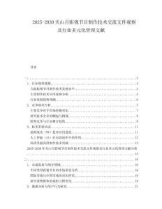 2025-2030關(guān)山月影視節(jié)目制作技術(shù)交流文件觀察及行業(yè)多元化管理文獻