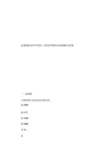 (完整版)青少年“學(xué)憲法、講憲法”網(wǎng)絡(luò)活動(dòng)競(jìng)賽題庫及答案