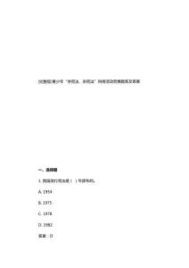 (完整版)青少年“學憲法、講憲法”網絡活動競賽題庫及答案