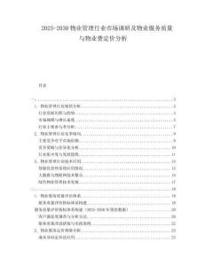 2025-2030物業管理行業市場調研及物業服務質量與物業費定價分析