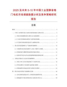 2025及未來5-10年中國工業型靜音卷門電機市場調查數據分析及競爭策略研究報告