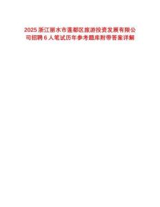 2025浙江麗水市蓮都區(qū)旅游投資發(fā)展有限公司招聘6人筆試歷年參考題庫附帶答案詳解