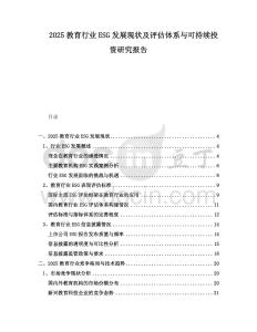 2025教育行业ESG发展现状及评估体系与可持续投资研究报告