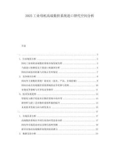 2025工業母機高端數控系統進口替代空間分析
