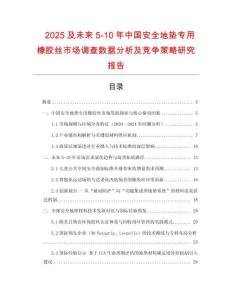 2025及未來5-10年中國安全地墊專用橡膠絲市場調查數據分析及競爭策略研究報告