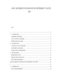 2025家居建材行業(yè)市場(chǎng)分析及環(huán)保型建材產(chǎn)品應(yīng)用推廣