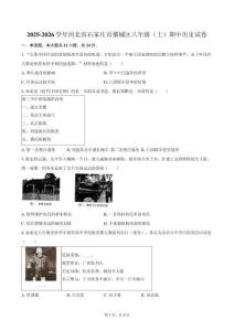 2025-2026學(xué)年河北省石家莊市藁城區(qū)八年級（上）期中歷史試卷（含答案）
