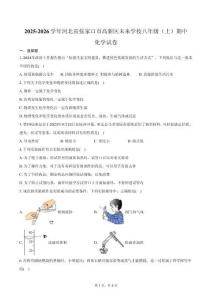 2025-2026學(xué)年河北省張家口市高新區(qū)未來學(xué)校八年級（上）期中化學(xué)試卷（含答案）