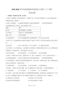 2025-2026學(xué)年河南省洛陽市洛龍區(qū)八年級（上）期中歷史試卷（含答案）