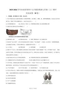 2025-2026學(xué)年河南省鄭州十九中教育集團(tuán)七年級（上）期中歷史試卷（B卷）（含答案）