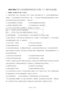2025-2026學年山東省淄博市桓臺縣八年級（上）期中歷史試卷（五四學制）（含答案）