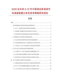 2025及未來5-10年中國(guó)液動(dòng)漿液閥市場(chǎng)調(diào)查數(shù)據(jù)分析及競(jìng)爭(zhēng)策略研究報(bào)告