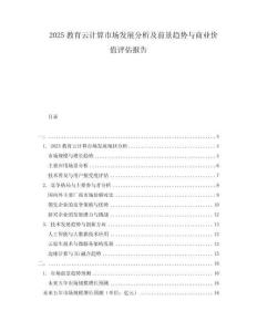 2025教育云計(jì)算市場(chǎng)發(fā)展分析及前景趨勢(shì)與商業(yè)價(jià)值評(píng)估報(bào)告