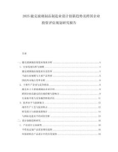 2025捷克玻璃制品制造業(yè)設(shè)計創(chuàng)新趨勢及跨國企業(yè)投資評估規(guī)劃研究報告
