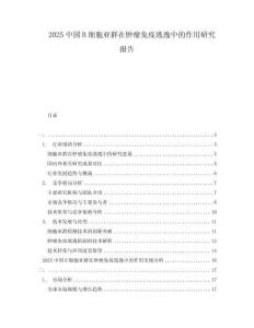 2025中国B细胞亚群在肿瘤免疫逃逸中的作用研究报告