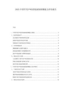 2025中國軍用聲吶系統(tǒng)深海探測能力評估報告