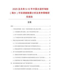 2025及未來5-10年中國水溶珍珠粉（海水）市場調查數據分析及競爭策略研究報告