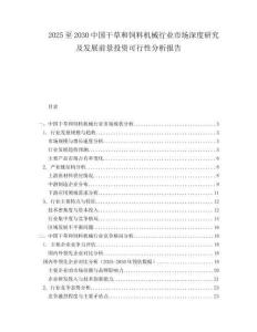 2025至2030中國(guó)干草和飼料機(jī)械行業(yè)市場(chǎng)深度研究及發(fā)展前景投資可行性分析報(bào)告