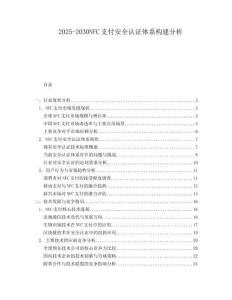 2025-2030NFC支付安全認證體系構建分析