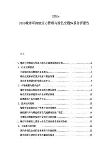 2025-2030城市可持續運力管理與綠色交通體系分析報告