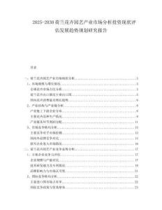 2025-2030荷蘭花卉園藝產(chǎn)業(yè)市場分析投資現(xiàn)狀評估發(fā)展趨勢規(guī)劃研究報告